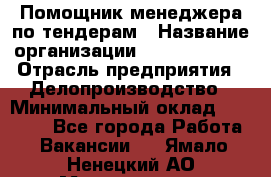 Помощник менеджера по тендерам › Название организации ­ Dia Service › Отрасль предприятия ­ Делопроизводство › Минимальный оклад ­ 30 000 - Все города Работа » Вакансии   . Ямало-Ненецкий АО,Муравленко г.